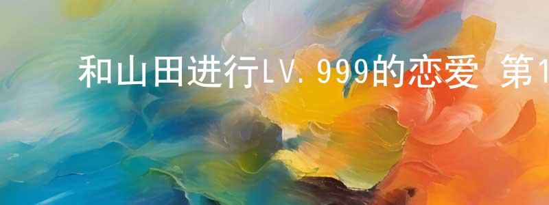﻿包力达的个人主页,﻿和山田进行LV.999的恋爱 第13话迅雷下载_电影天堂